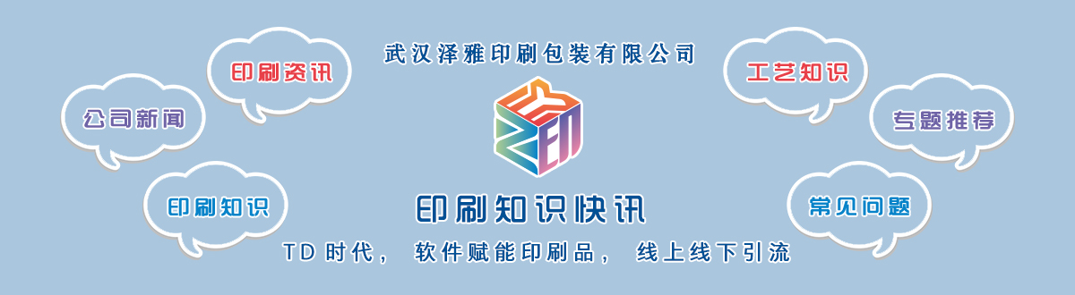 新聞資訊 - 讓我們的生活充滿顏色，不再那么孤單。澤雅美印，印出美好生活！ - 武漢澤雅印刷公司